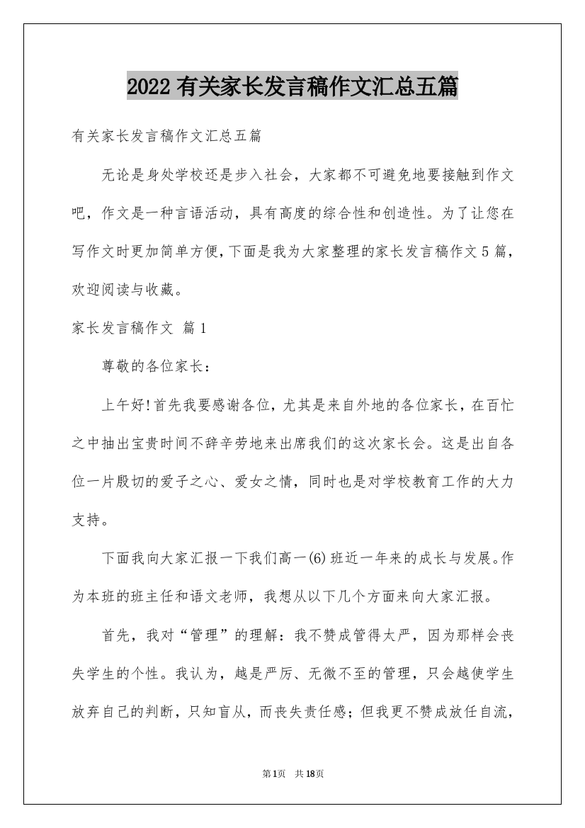 2022有关家长发言稿作文汇总五篇