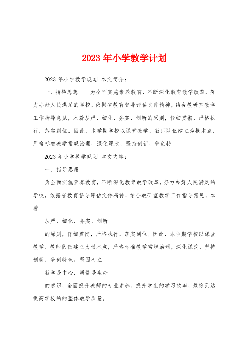 2023年小学教学计划