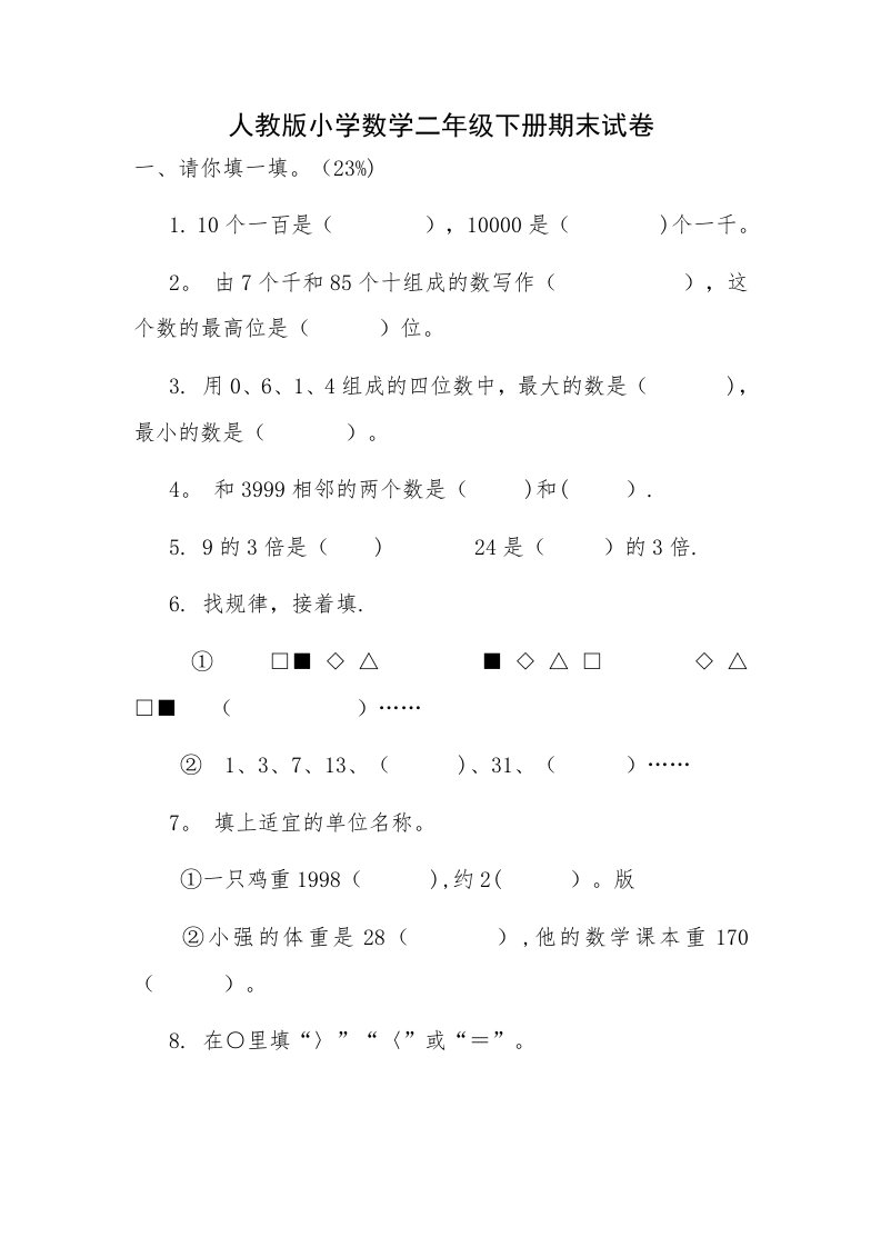 人教版小学数学二年级下册期末试卷