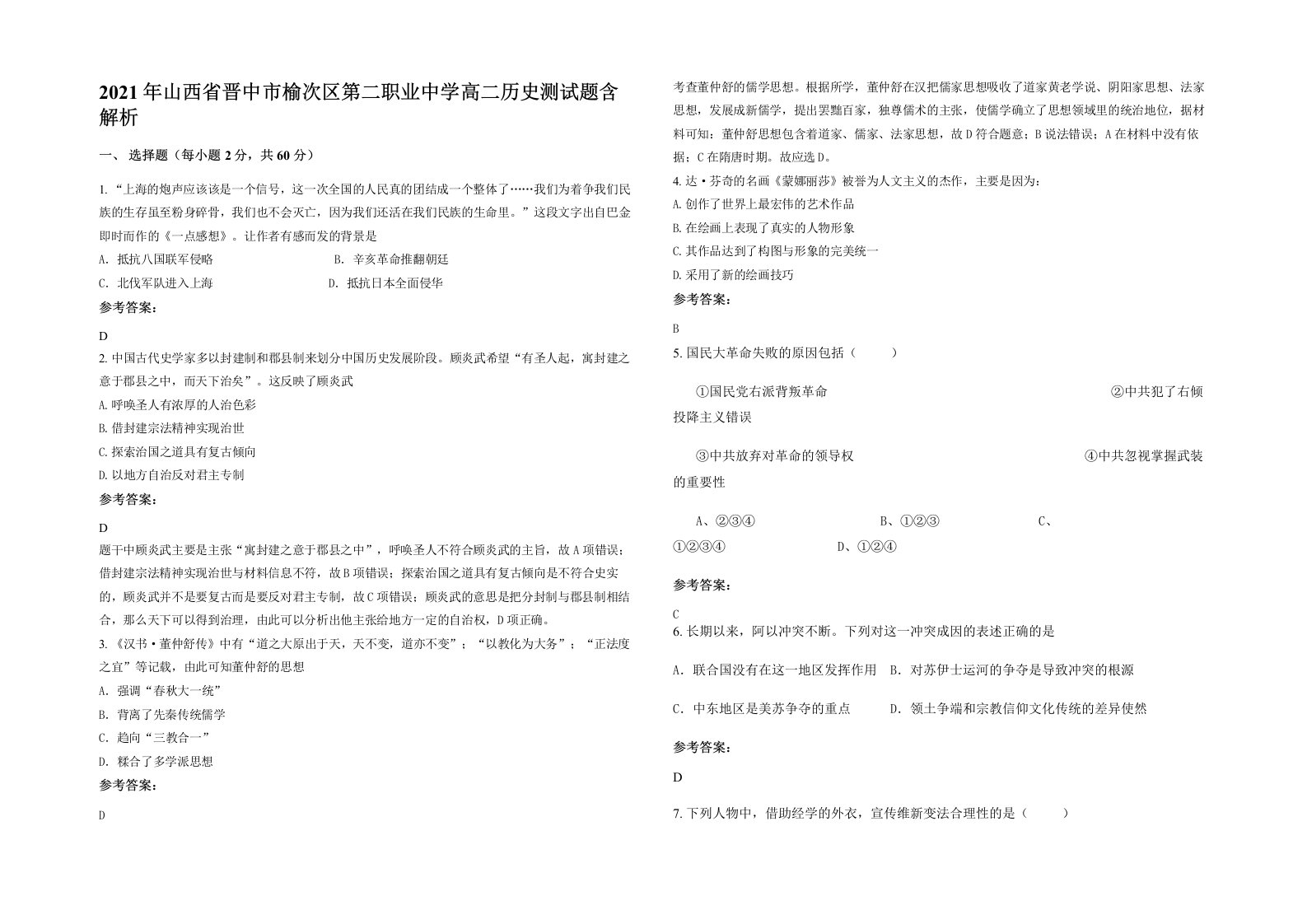 2021年山西省晋中市榆次区第二职业中学高二历史测试题含解析