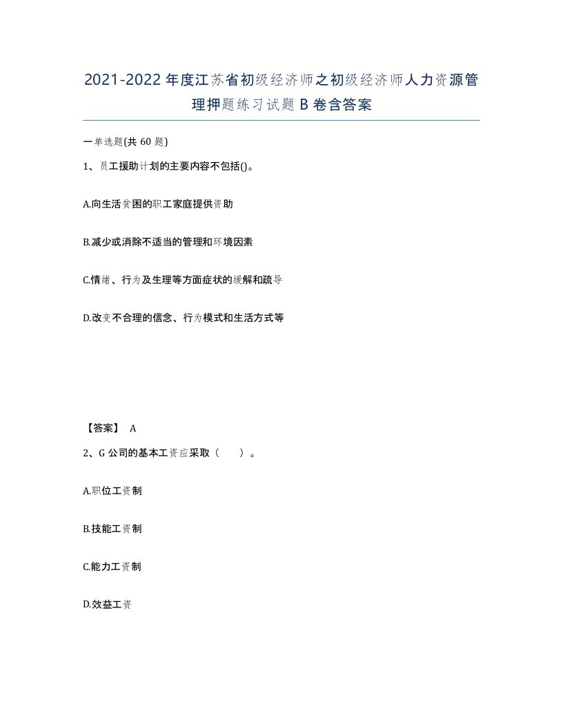 2021-2022年度江苏省初级经济师之初级经济师人力资源管理押题练习试题B卷含答案