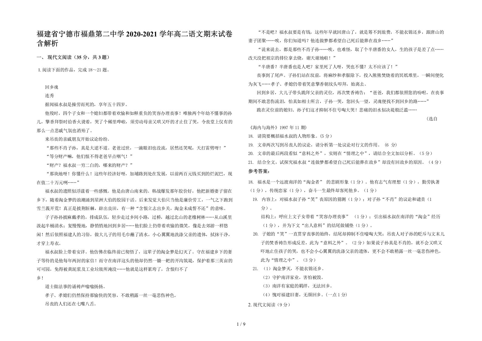 福建省宁德市福鼎第二中学2020-2021学年高二语文期末试卷含解析