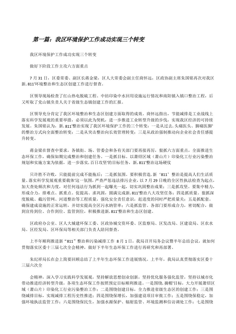 我区环境保护工作成功实现三个转变[修改版]