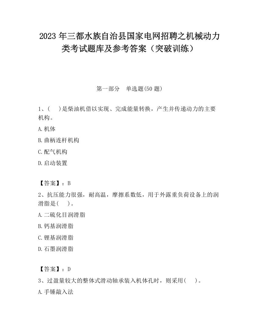 2023年三都水族自治县国家电网招聘之机械动力类考试题库及参考答案（突破训练）