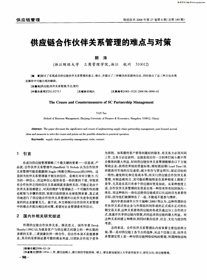 供应链合作伙伴关系管理的难点与对策.pdf