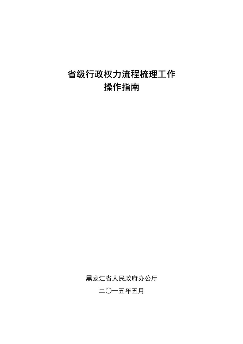 行政权力流程梳理工作相关材料汇编