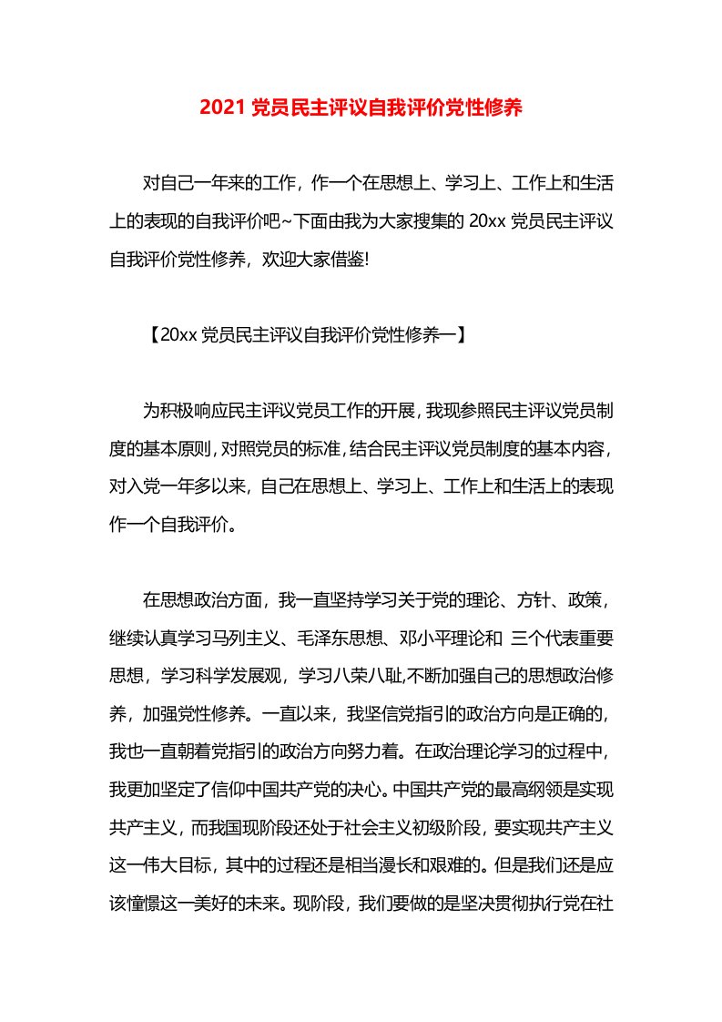 2021党员民主评议自我评价党性修养