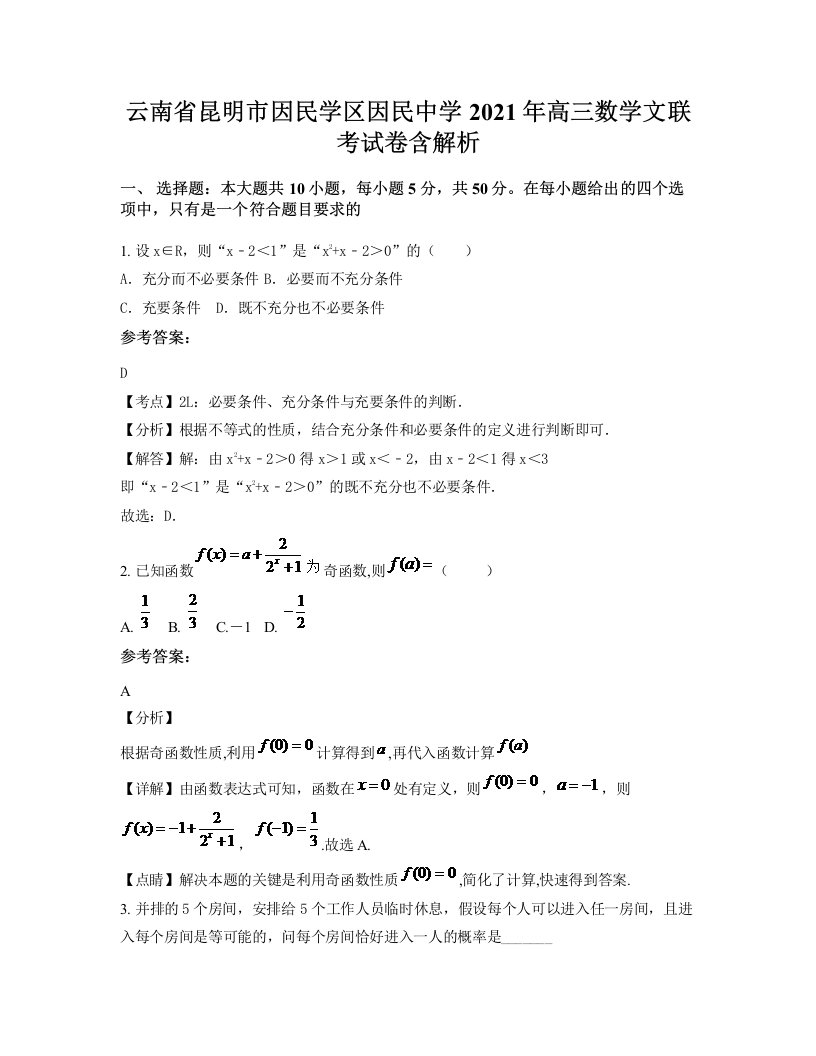 云南省昆明市因民学区因民中学2021年高三数学文联考试卷含解析