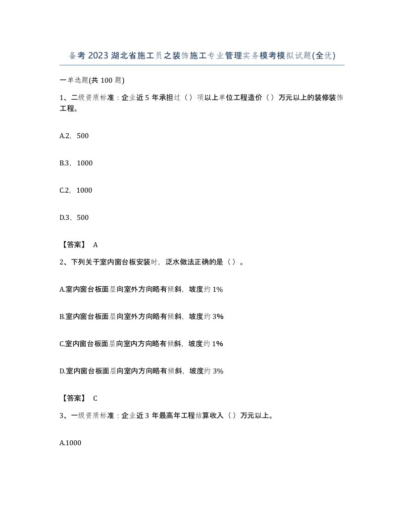 备考2023湖北省施工员之装饰施工专业管理实务模考模拟试题全优