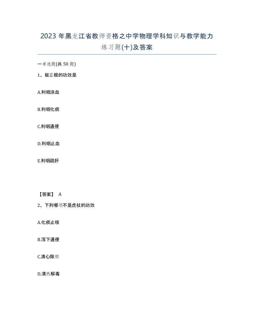 2023年黑龙江省教师资格之中学物理学科知识与教学能力练习题十及答案