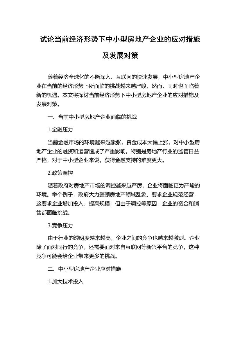 试论当前经济形势下中小型房地产企业的应对措施及发展对策