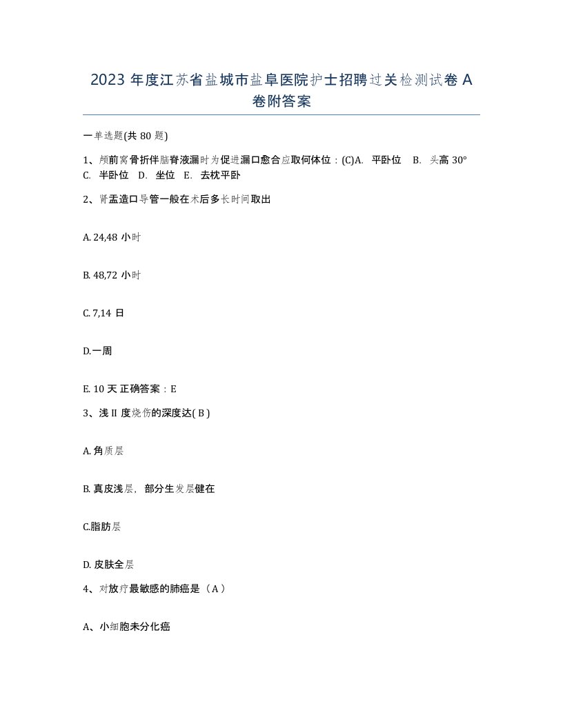 2023年度江苏省盐城市盐阜医院护士招聘过关检测试卷A卷附答案