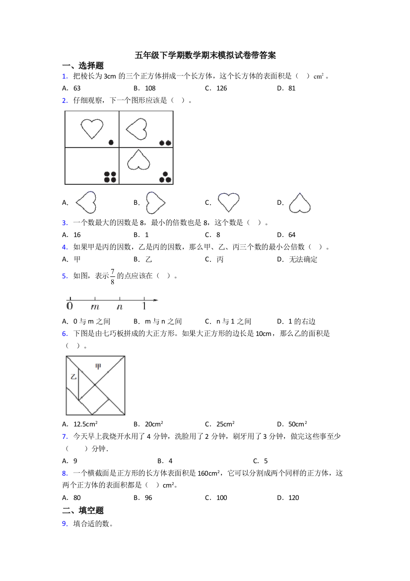 五年级下学期数学期末模拟试卷带答案