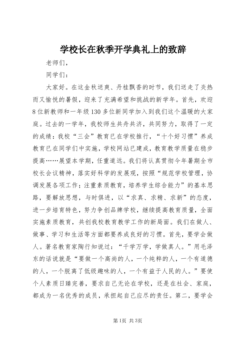 学校长在秋季开学典礼上的致辞