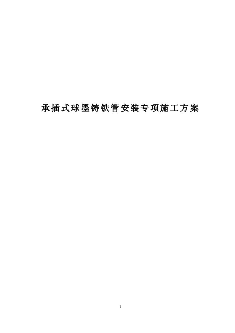 承插式球墨铸铁管安装专项施工方案