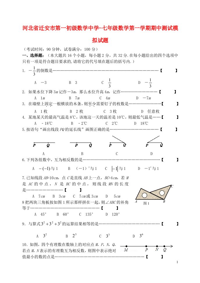 河北省迁安市第一初级数学中学七级数学上学期期中测试模拟试题