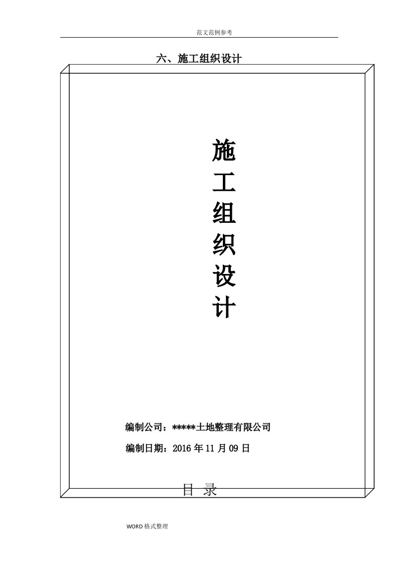 土地整治项目工程施工方案(最新、通用)