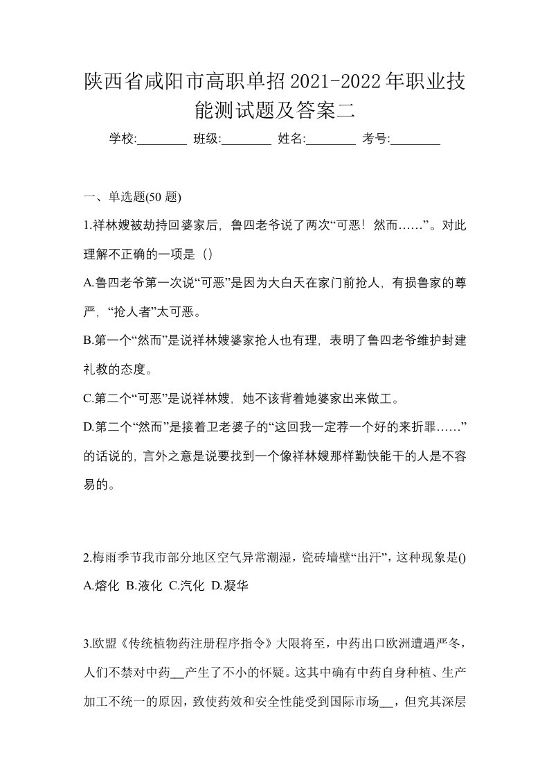 陕西省咸阳市高职单招2021-2022年职业技能测试题及答案二