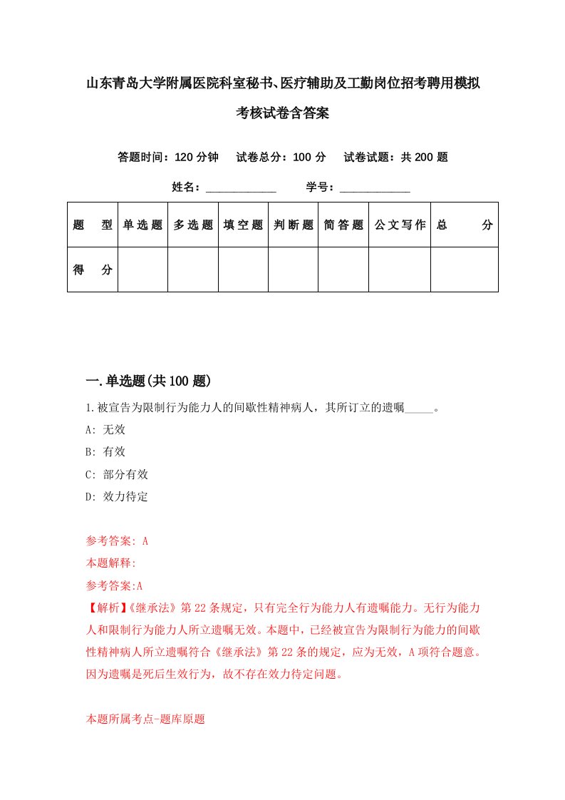 山东青岛大学附属医院科室秘书医疗辅助及工勤岗位招考聘用模拟考核试卷含答案1