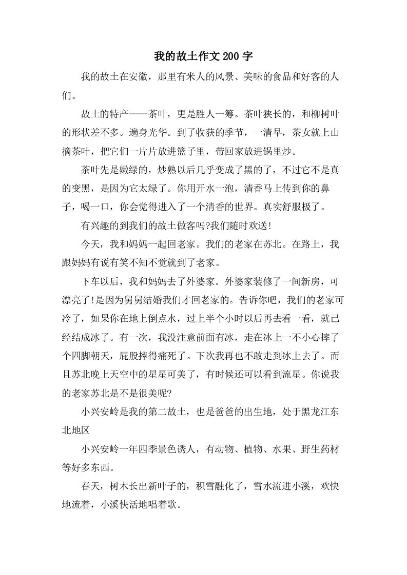 我的故乡作文200字