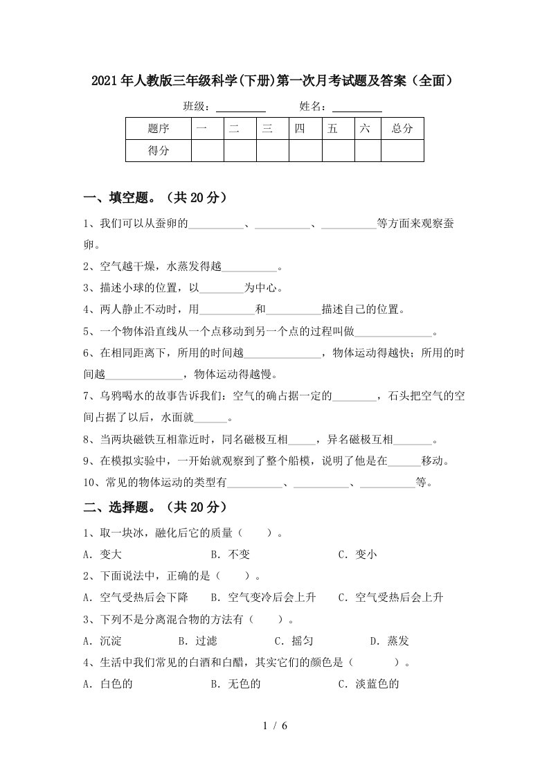 2021年人教版三年级科学下册第一次月考试题及答案全面