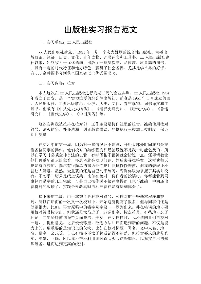 出版社实习报告范文