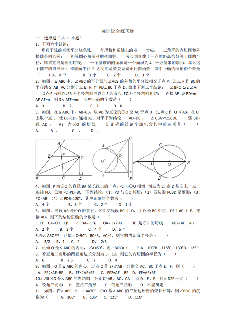 圆的综合练习题