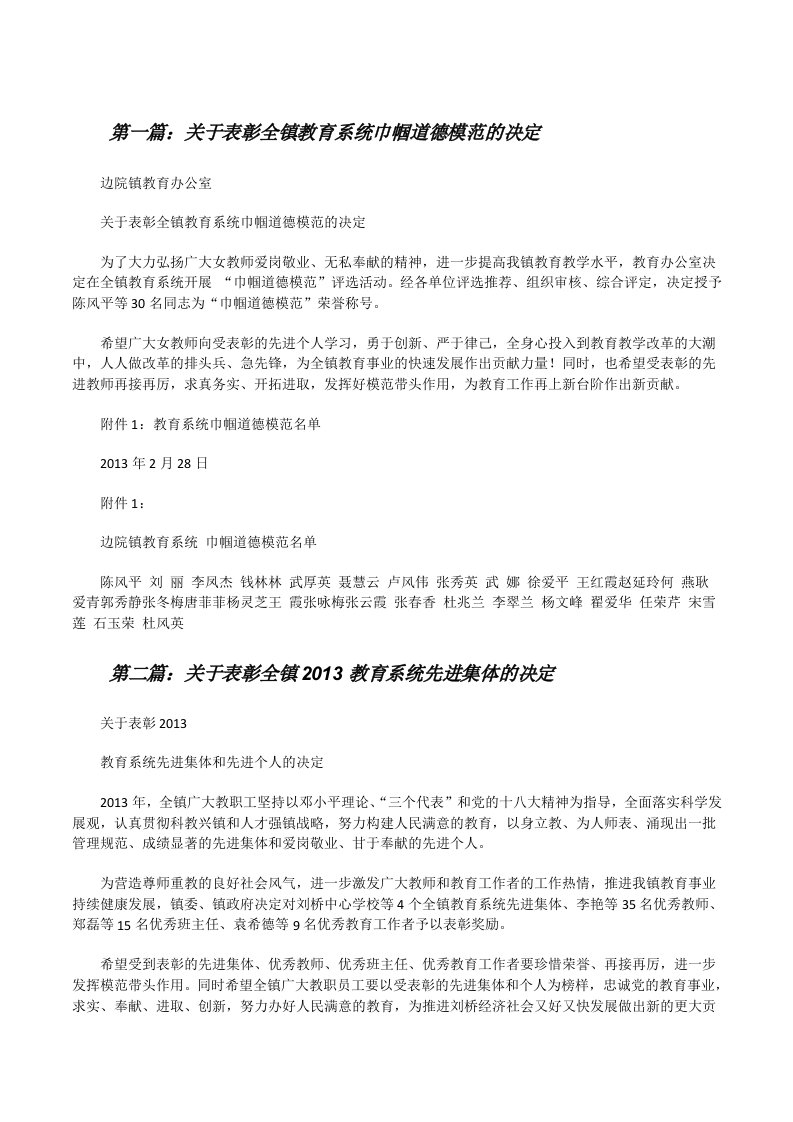 关于表彰全镇教育系统巾帼道德模范的决定[修改版]