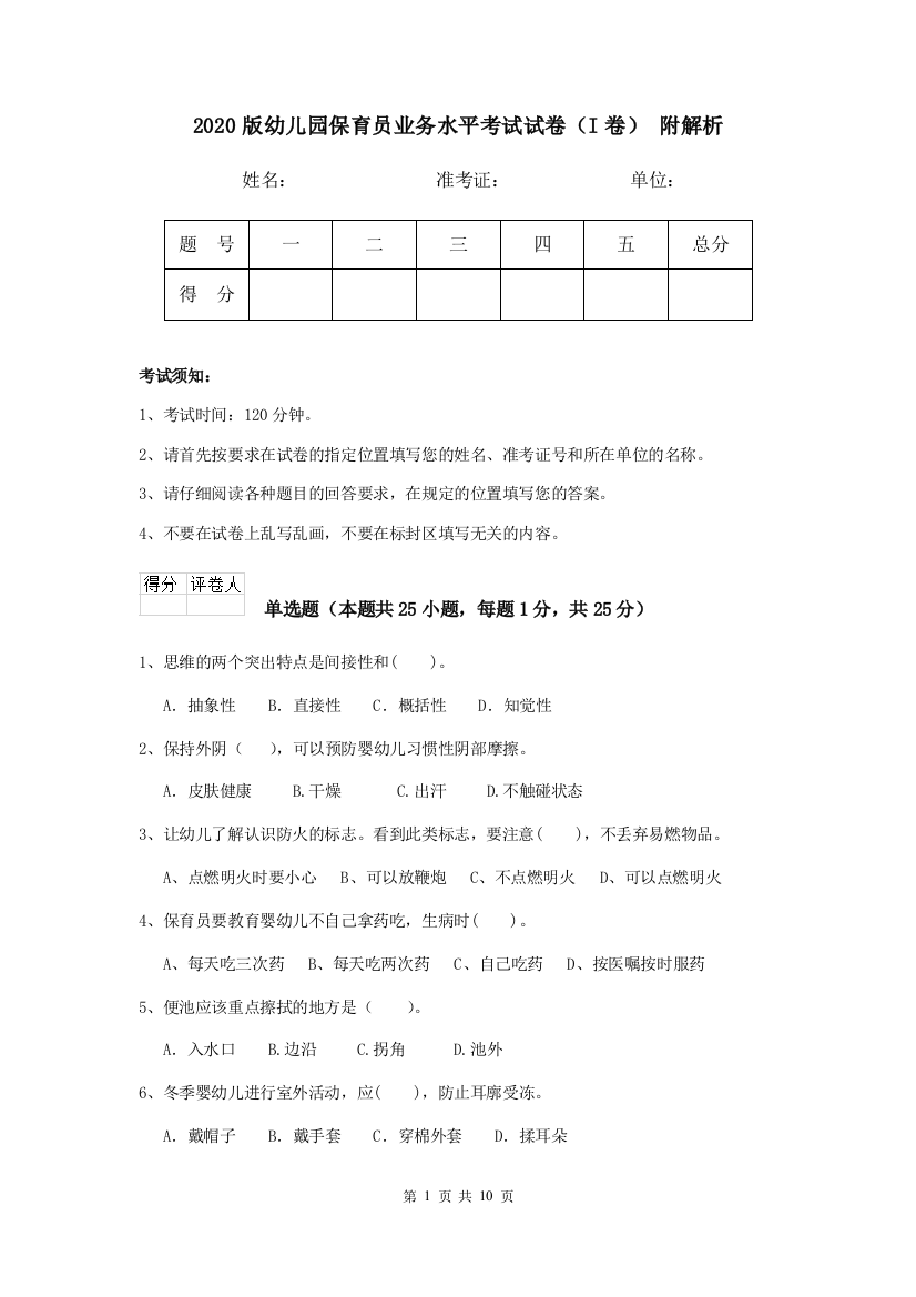 2020版幼儿园保育员业务水平考试试卷(I卷)-附解析