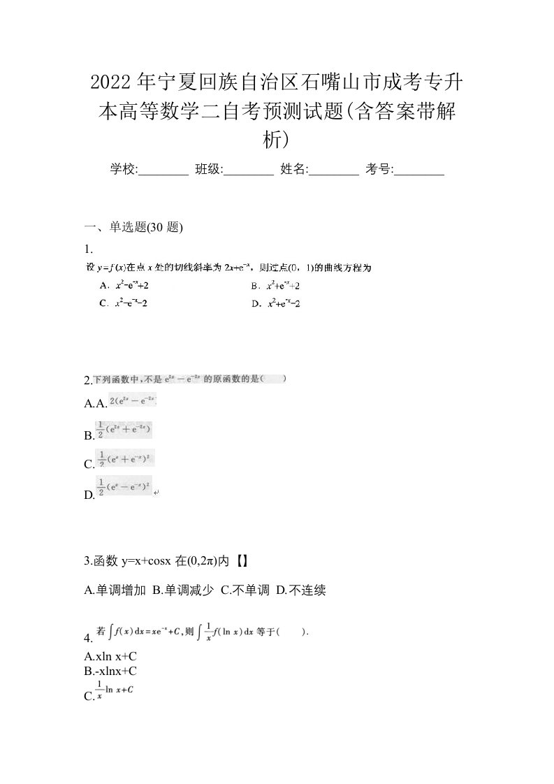 2022年宁夏回族自治区石嘴山市成考专升本高等数学二自考预测试题含答案带解析