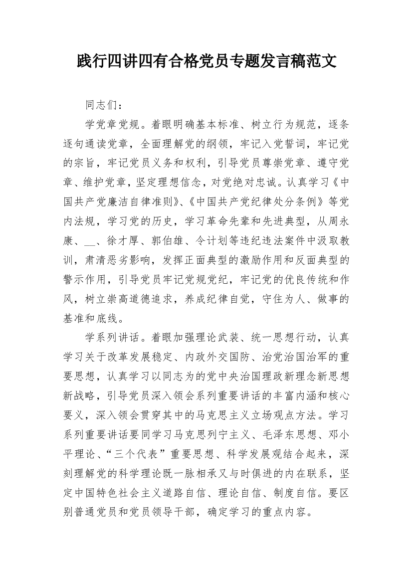 践行四讲四有合格党员专题发言稿范文