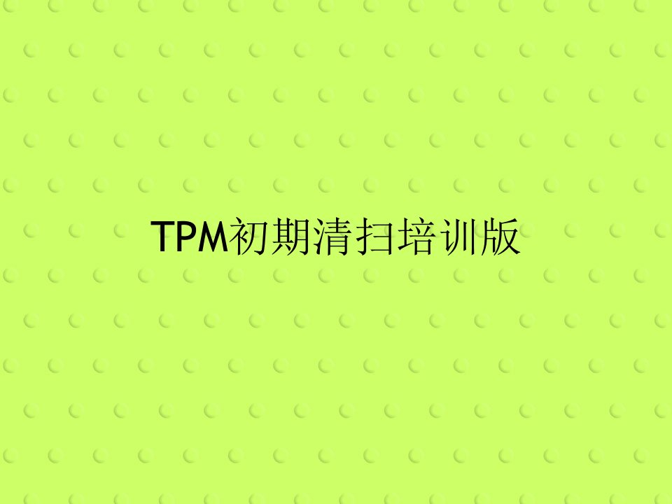 TPM初期清扫培训版