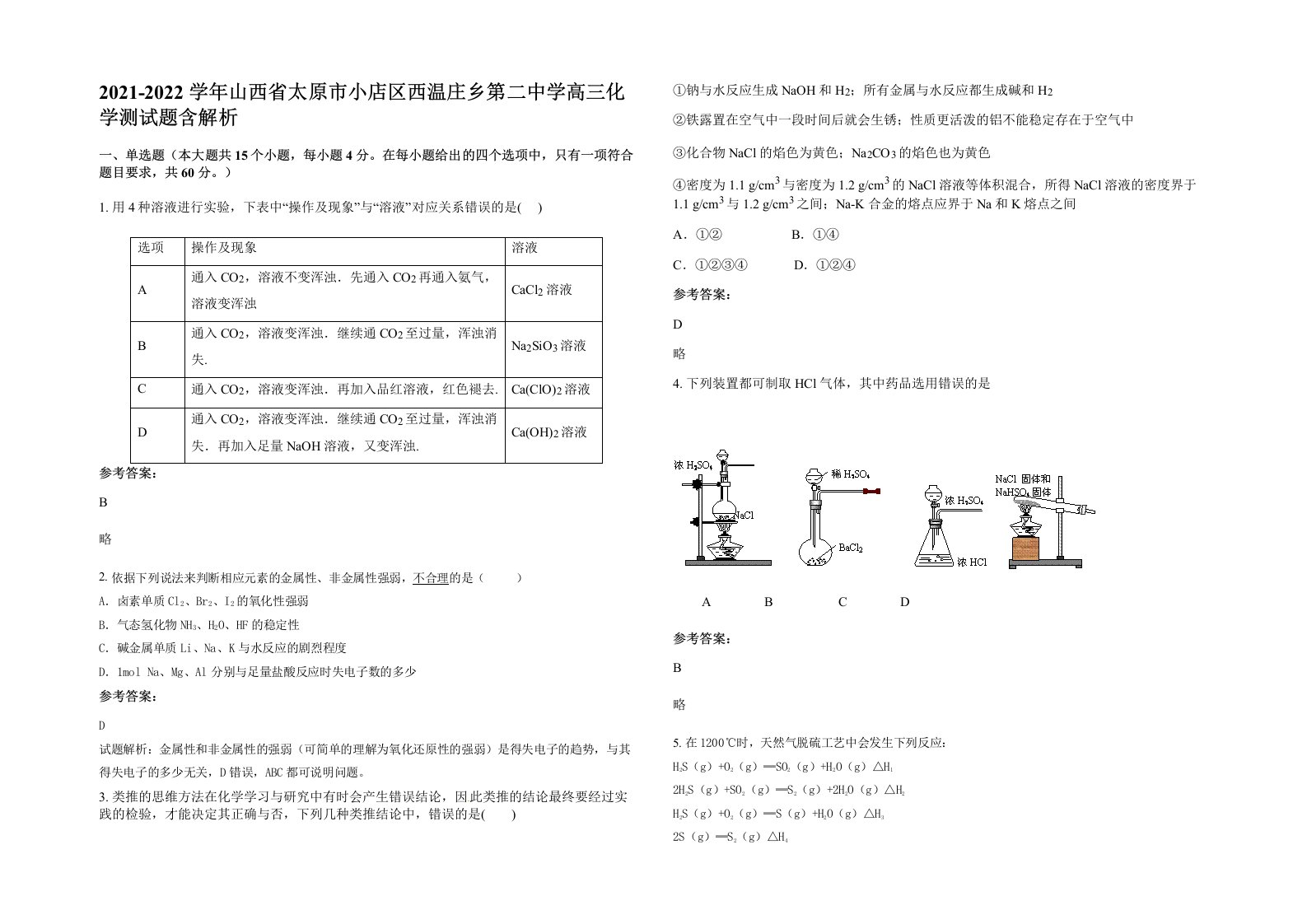 2021-2022学年山西省太原市小店区西温庄乡第二中学高三化学测试题含解析