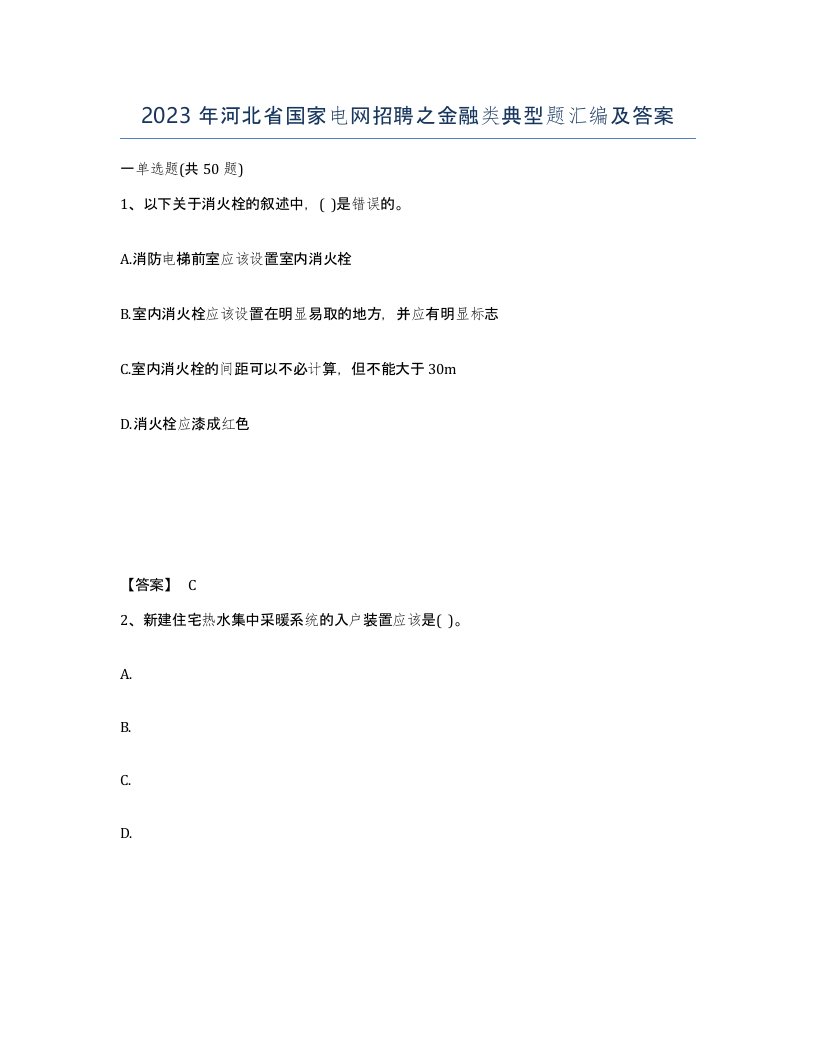 2023年河北省国家电网招聘之金融类典型题汇编及答案