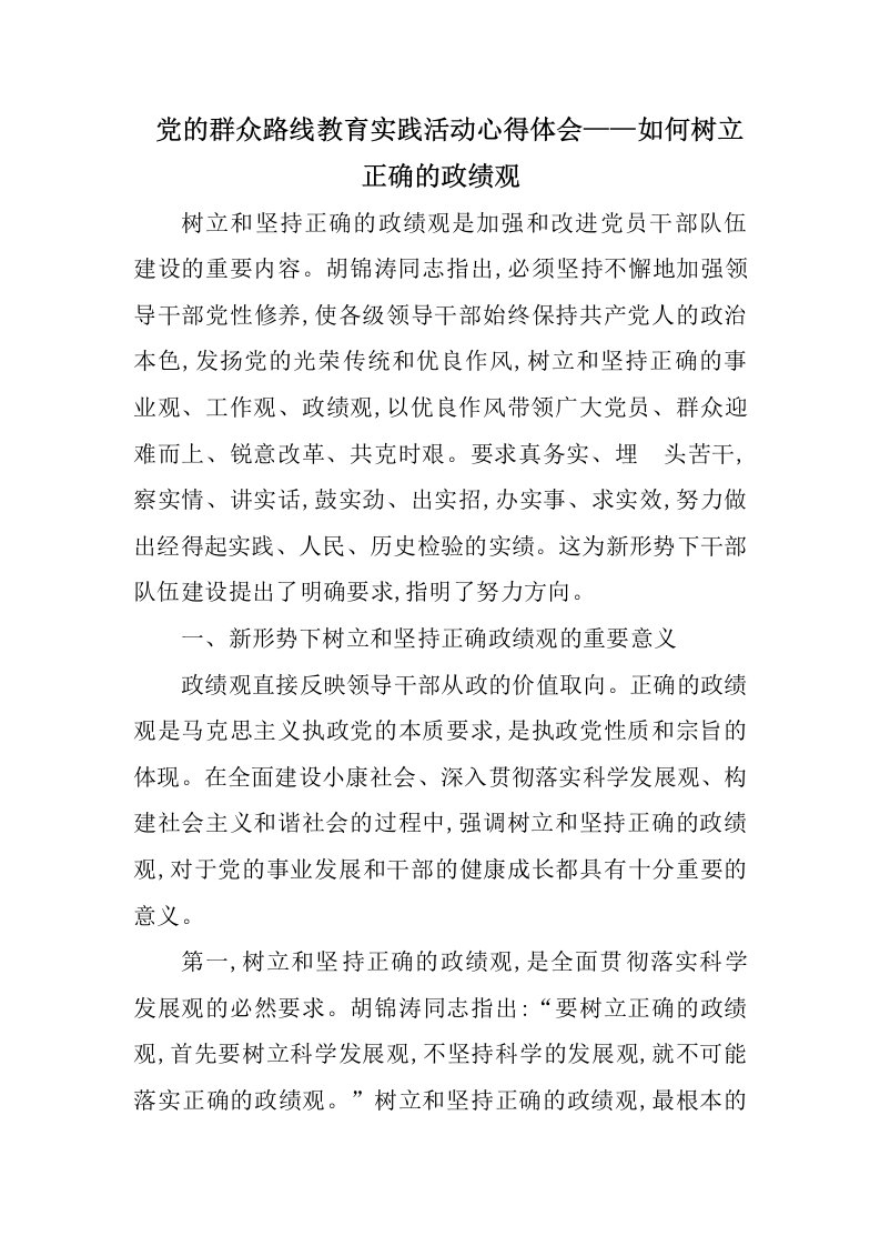 党的群众路线教育实践活动心得体会——如何树立正确的政绩观