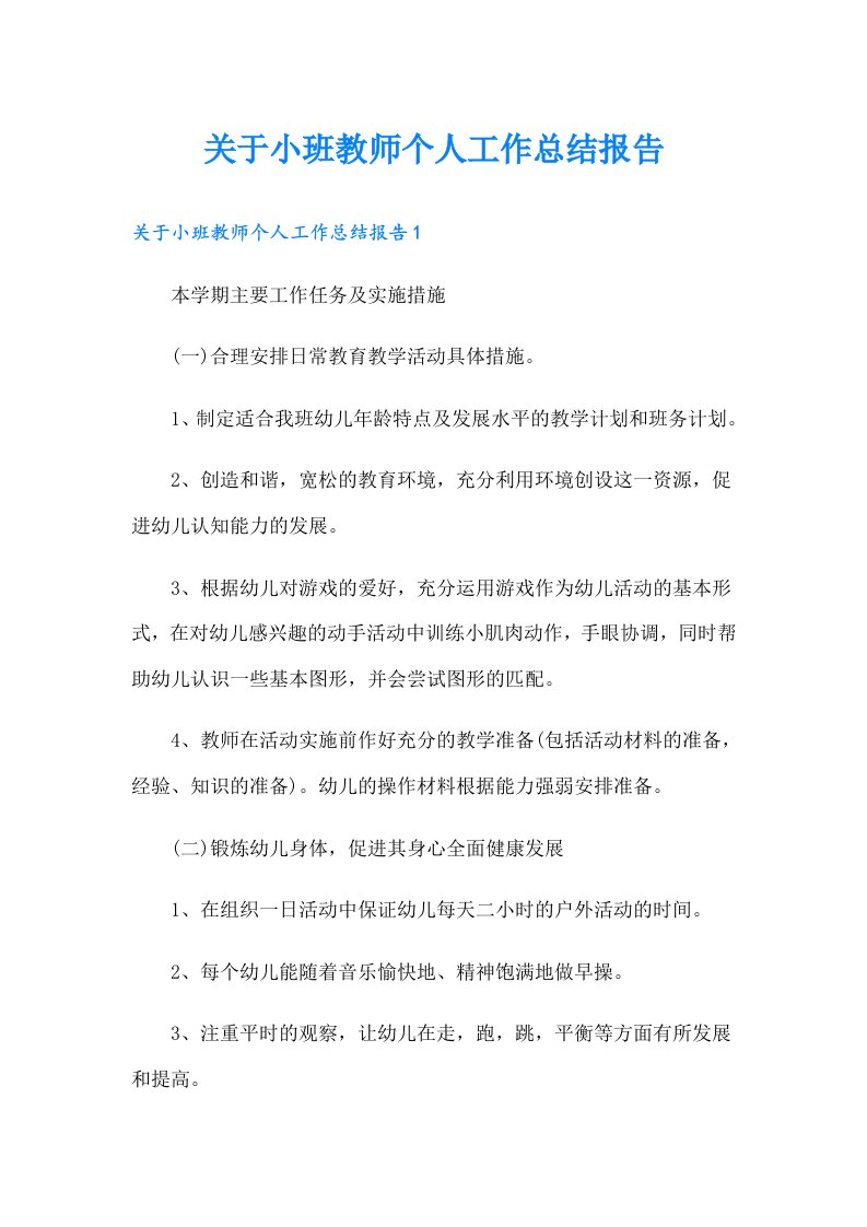 关于小班教师个人工作总结报告