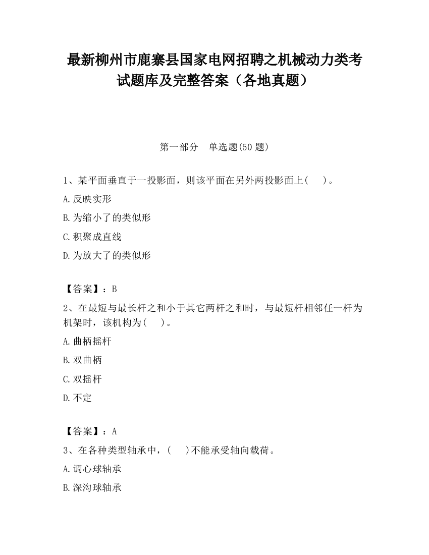 最新柳州市鹿寨县国家电网招聘之机械动力类考试题库及完整答案（各地真题）