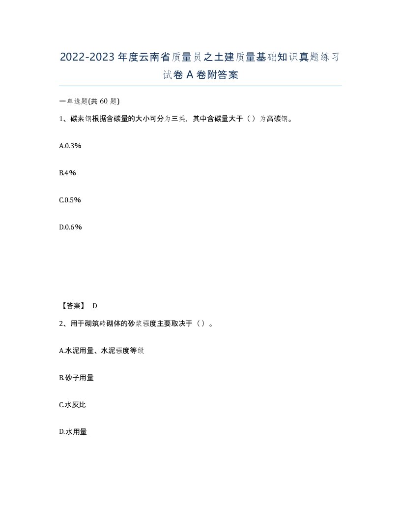 2022-2023年度云南省质量员之土建质量基础知识真题练习试卷A卷附答案