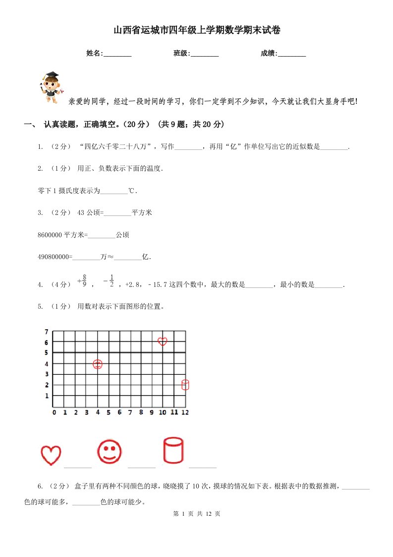 山西省运城市四年级上学期数学期末试卷