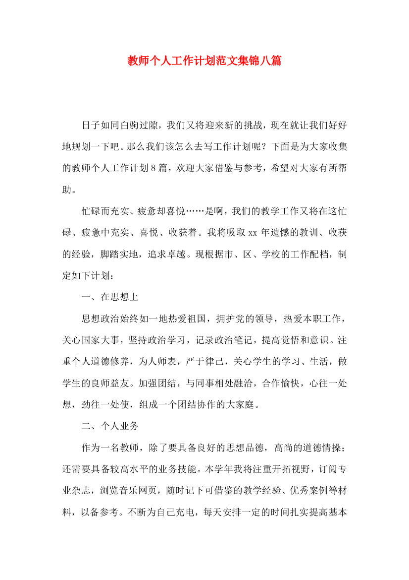 教师个人工作计划范文集锦八篇