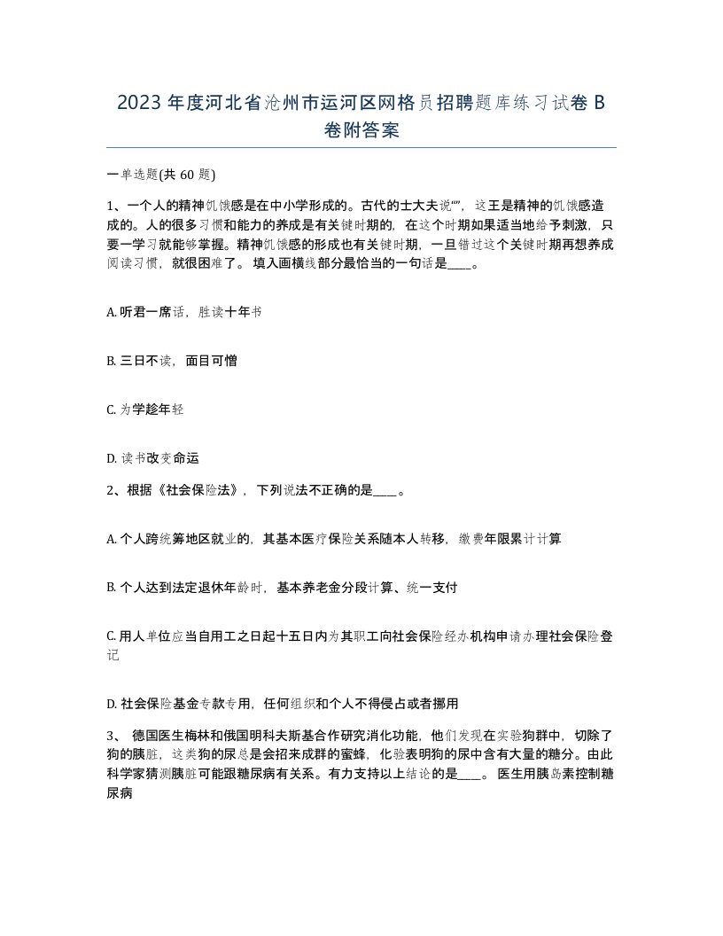 2023年度河北省沧州市运河区网格员招聘题库练习试卷B卷附答案