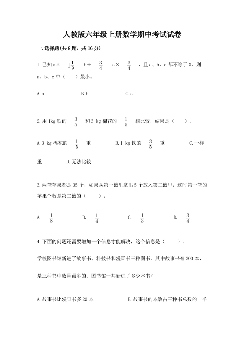 人教版六年级上册数学期中考试试卷精品【b卷】