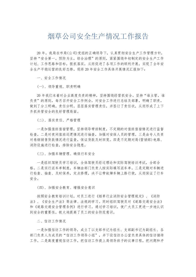 总结报告烟草公司安全生产情况工作报告