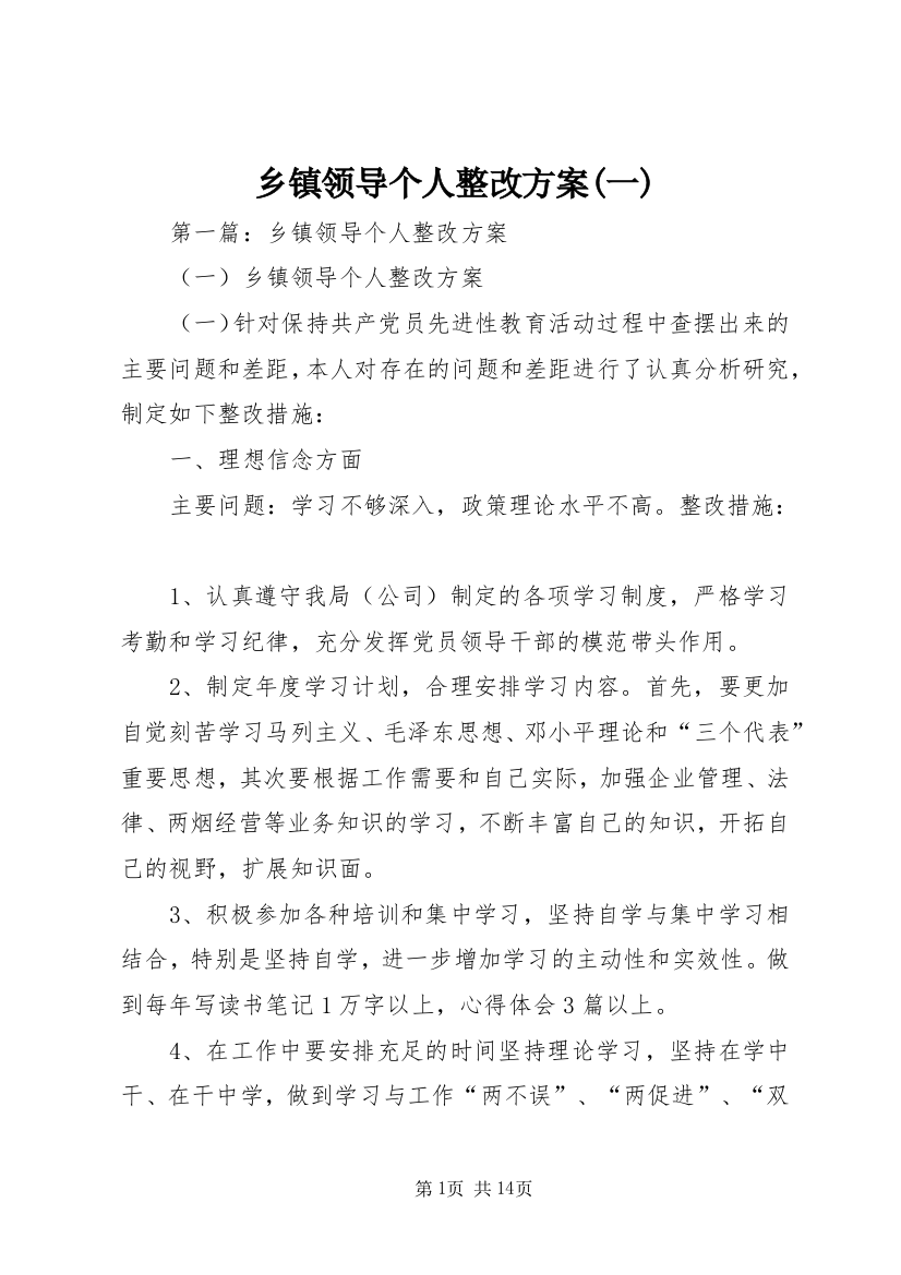 乡镇领导个人整改方案(一)