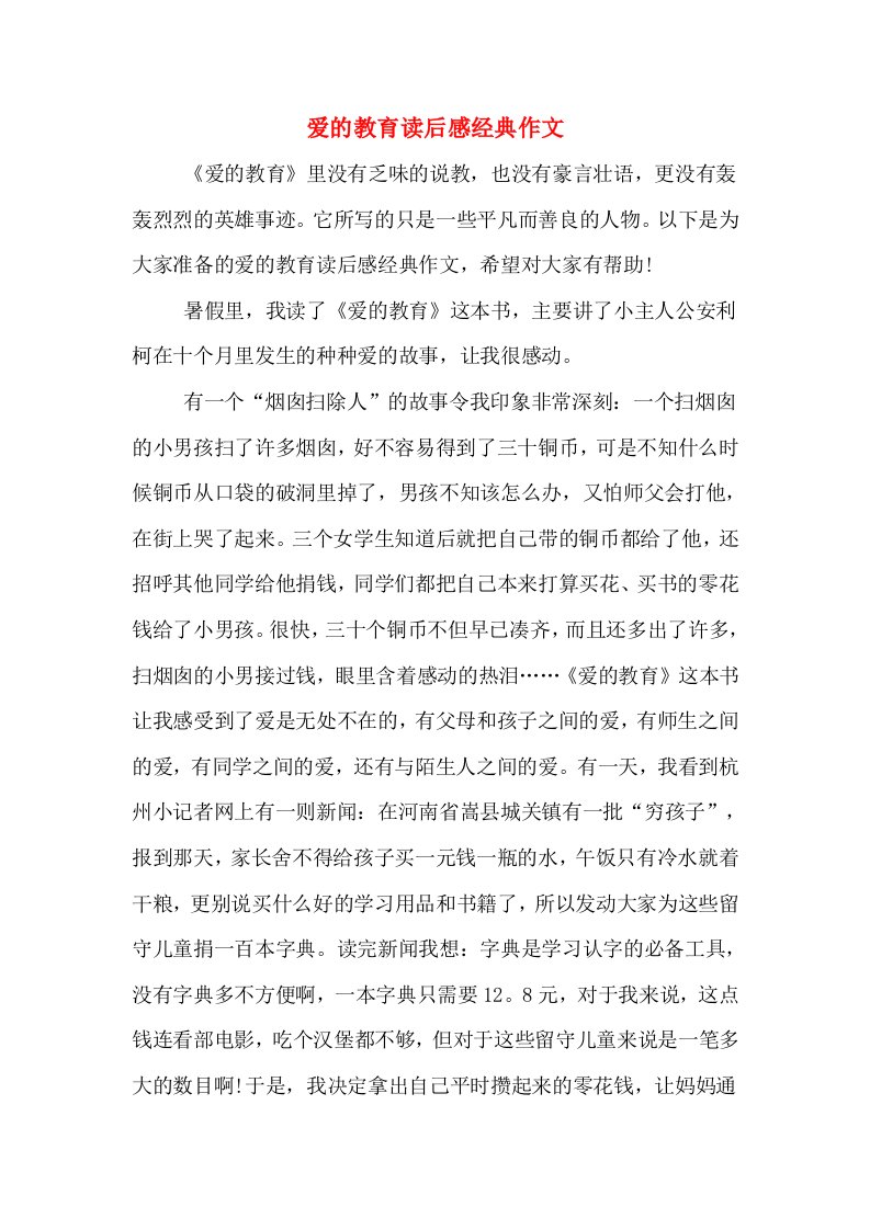 爱的教育读后感经典作文