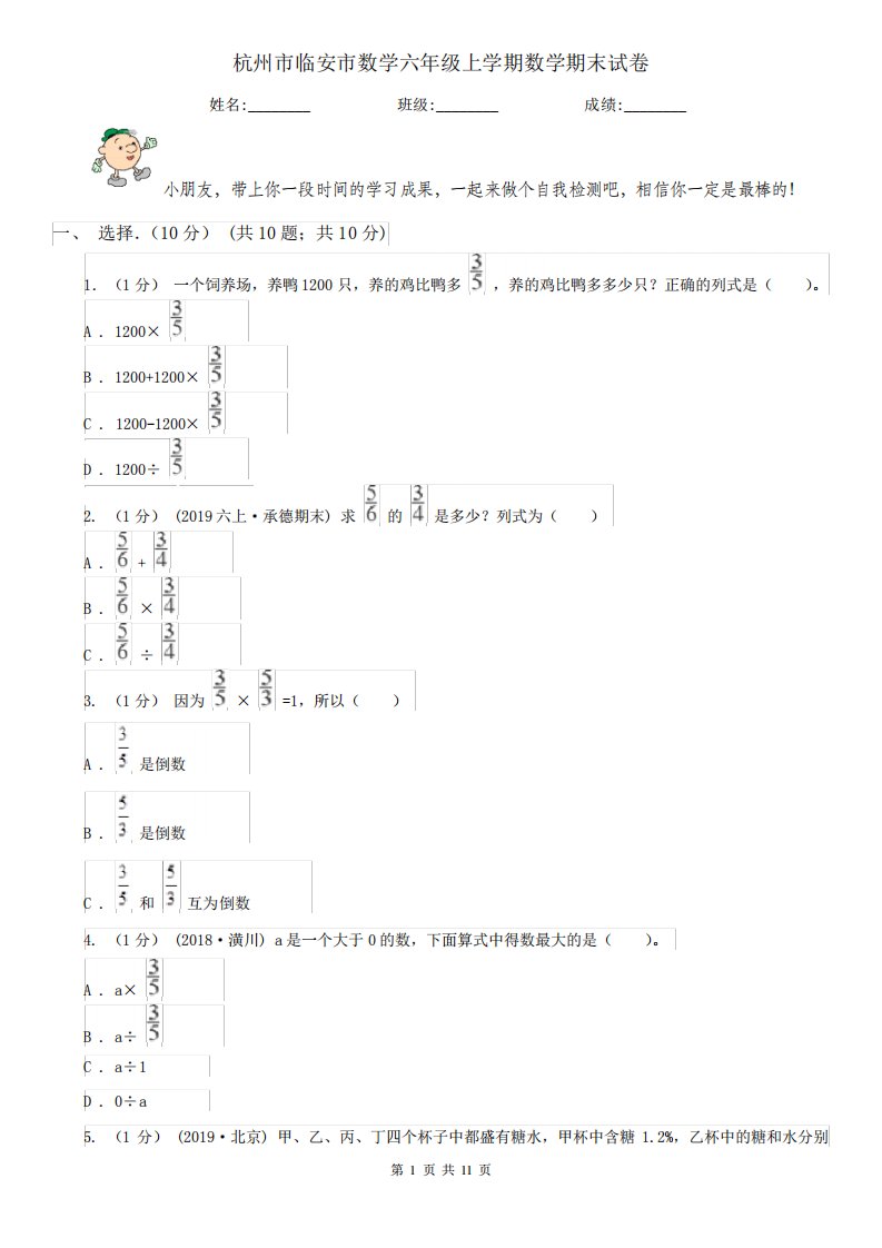 杭州市临安市数学六年级上学期数学期末试卷