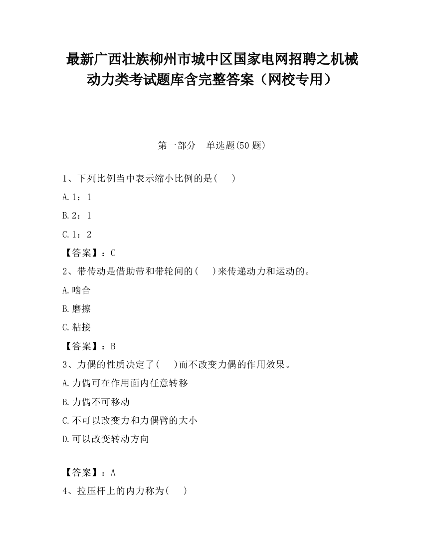 最新广西壮族柳州市城中区国家电网招聘之机械动力类考试题库含完整答案（网校专用）