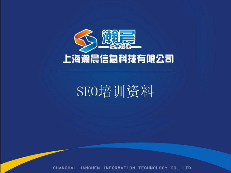 《SEO客户培训》PPT课件