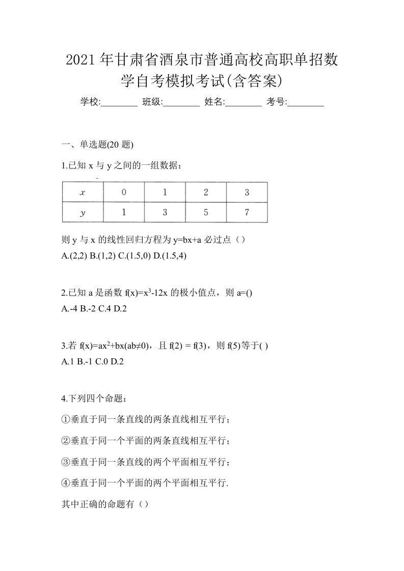 2021年甘肃省酒泉市普通高校高职单招数学自考模拟考试含答案