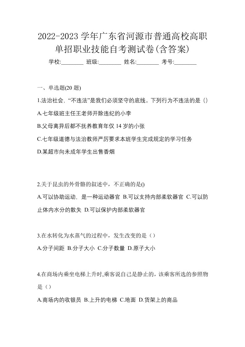 2022-2023学年广东省河源市普通高校高职单招职业技能自考测试卷含答案